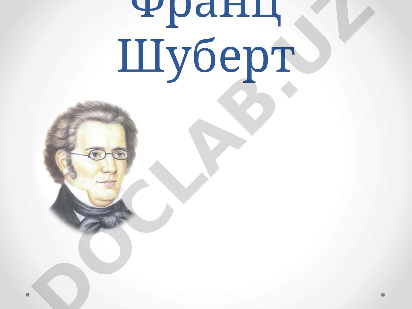 Биография Франца Шуберта, его музыкальное образование и творчество
