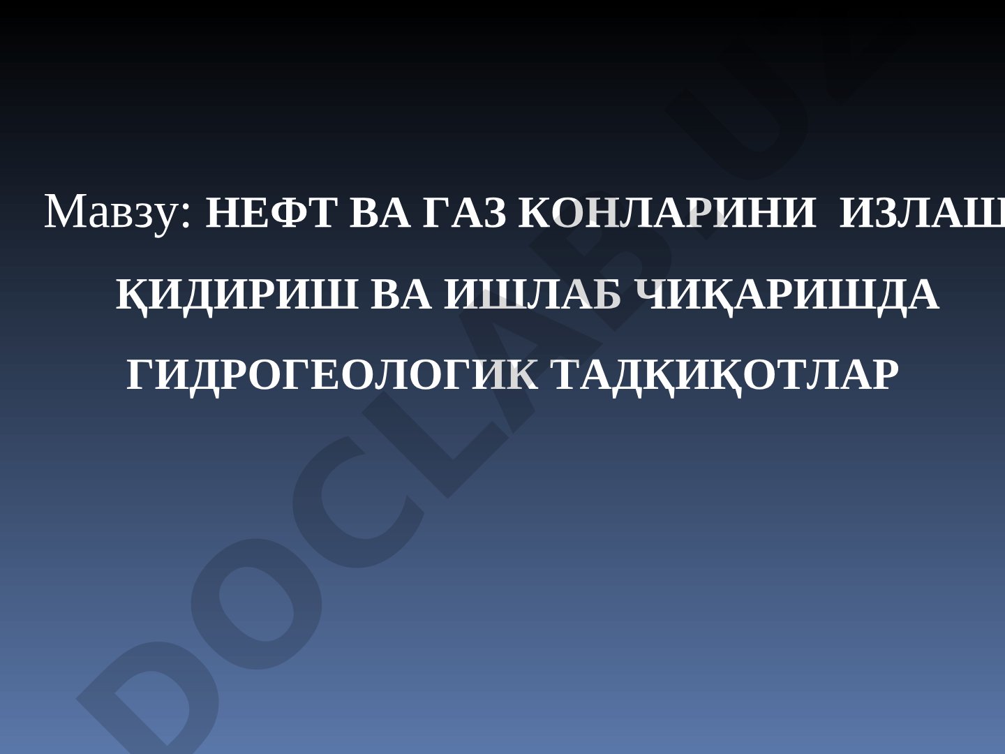 Нефт ва газ конларини излаш қидириш ва ишлаб чиқаришда гидрогеологик тадқиқотлар