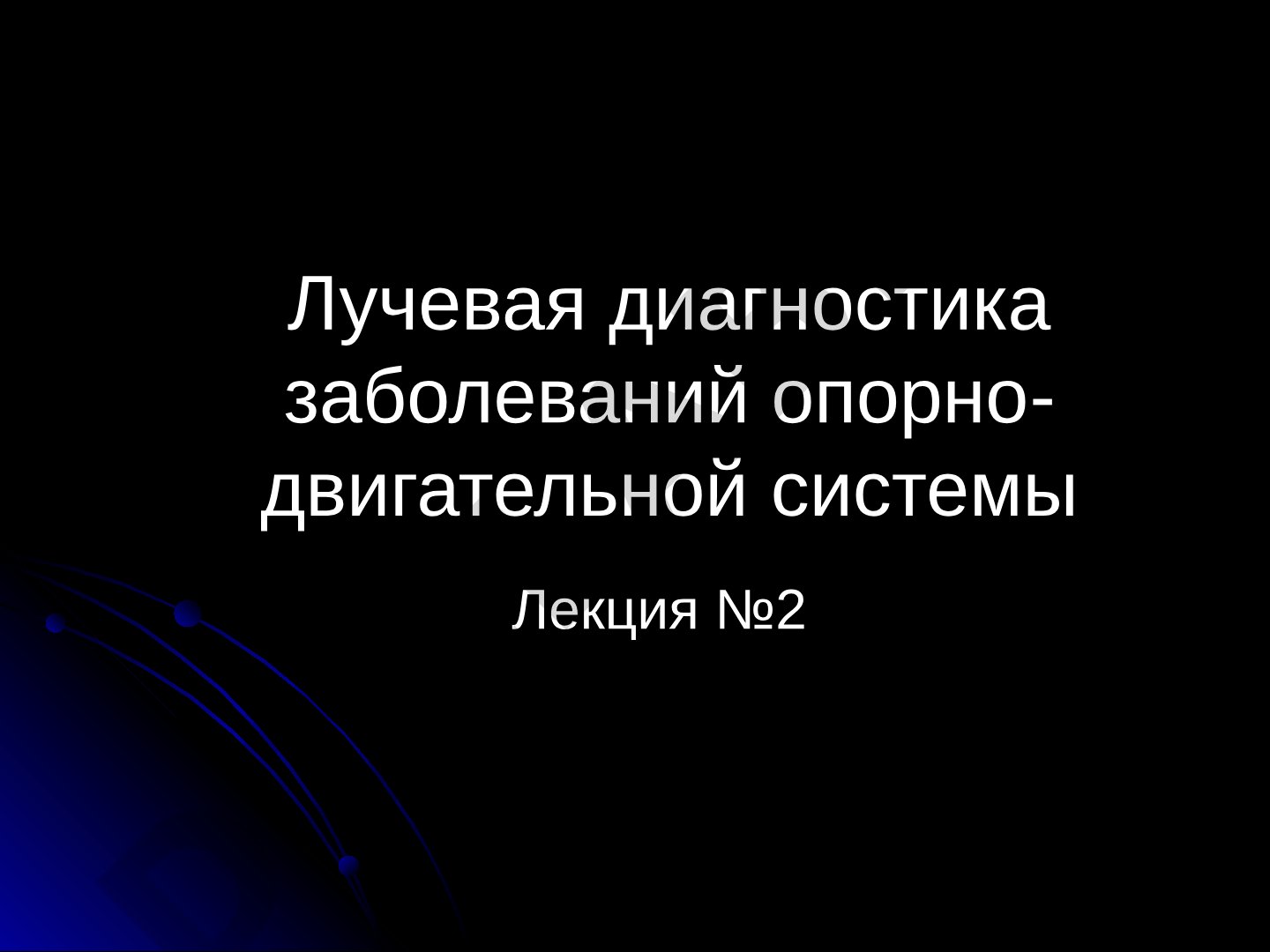 Лучевая диагностика заболеваний опорно-двигательной системы