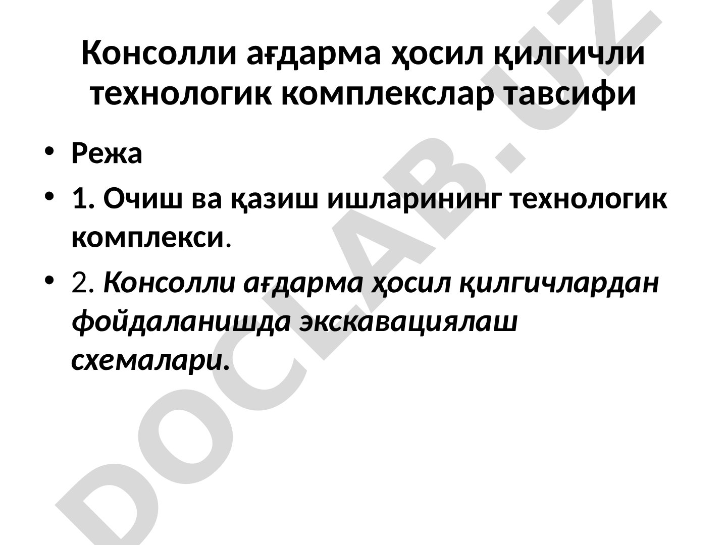 Консолли ағдарма ҳосил қилгичли технологик комплекслар тавсифи