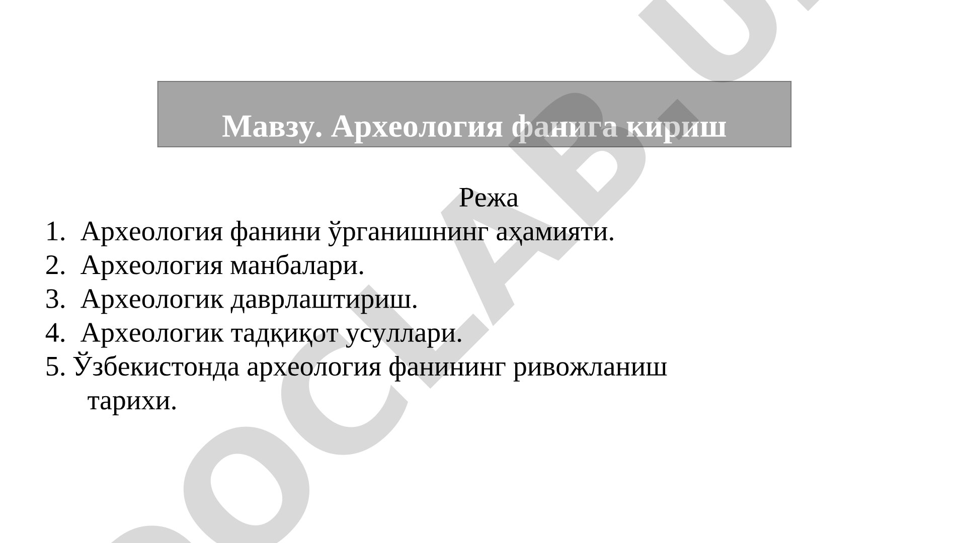 Археология фанининг аҳамияти, манбалари, даврлаштириш ва тадқиқот усуллари ҳақида
