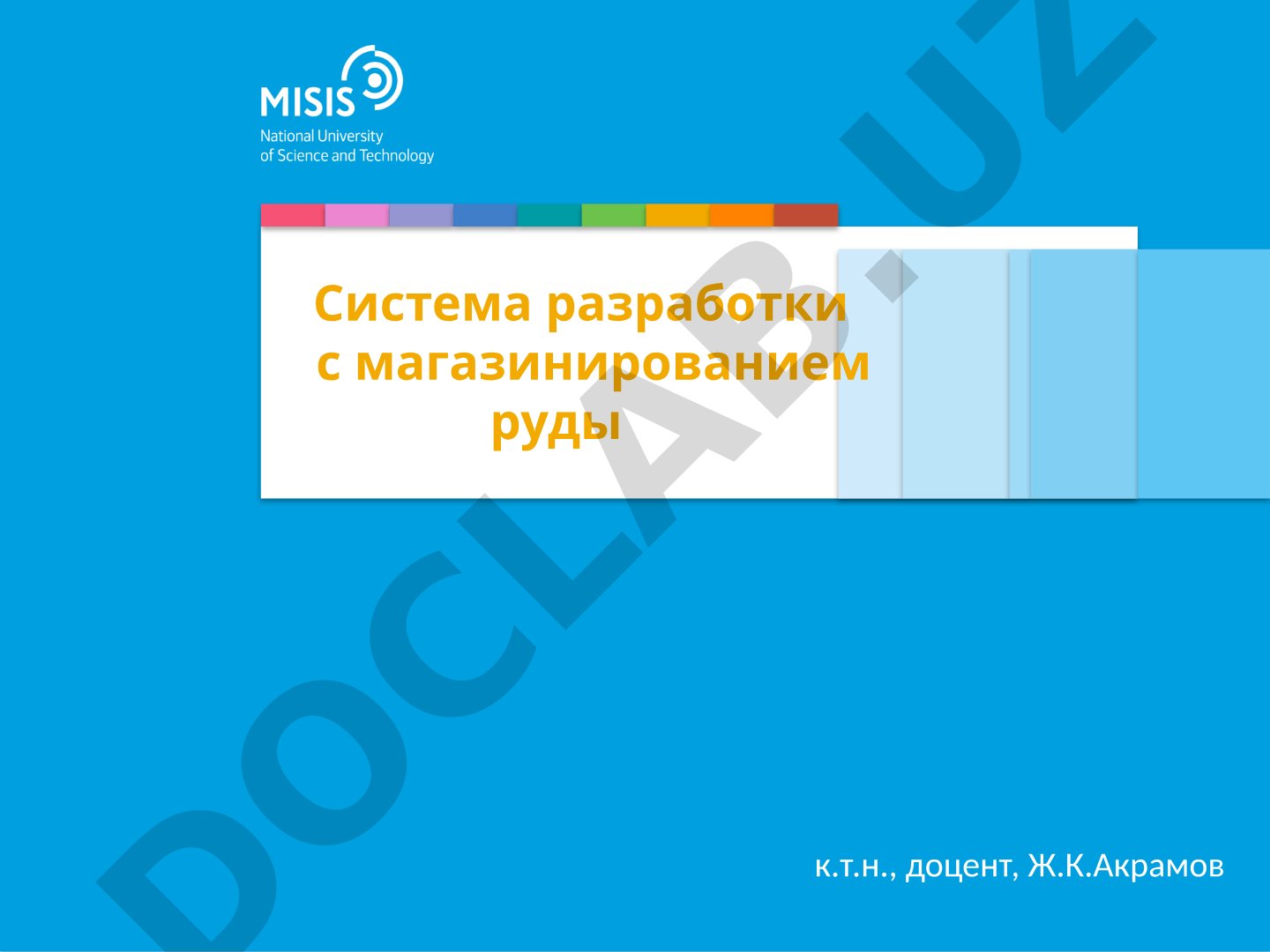 Система разработки с магазинированием руды