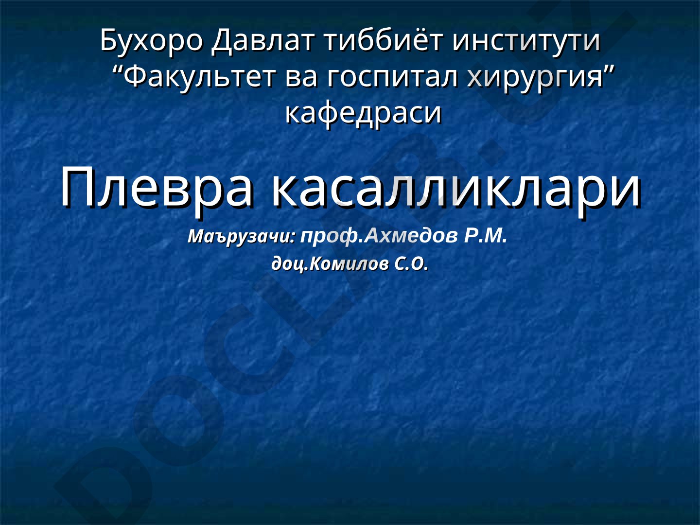 Плевра касалликлари