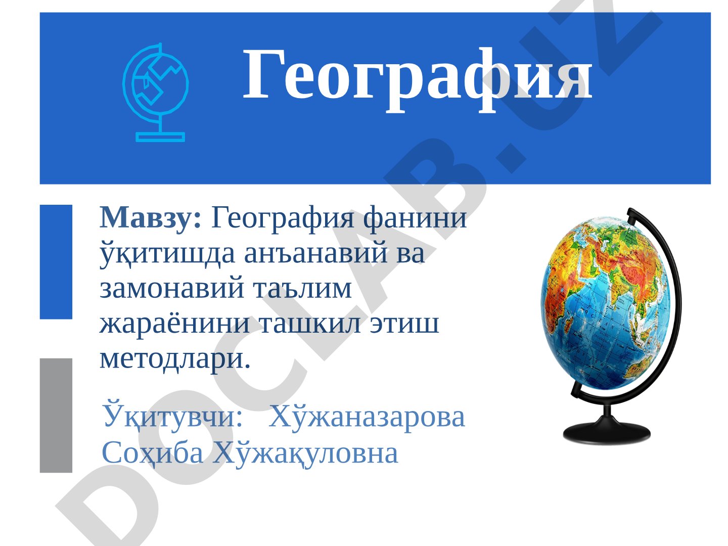 География фанини ўқитишда анъанавий ва замонавий таълим жараёнини ташкил этиш методлари