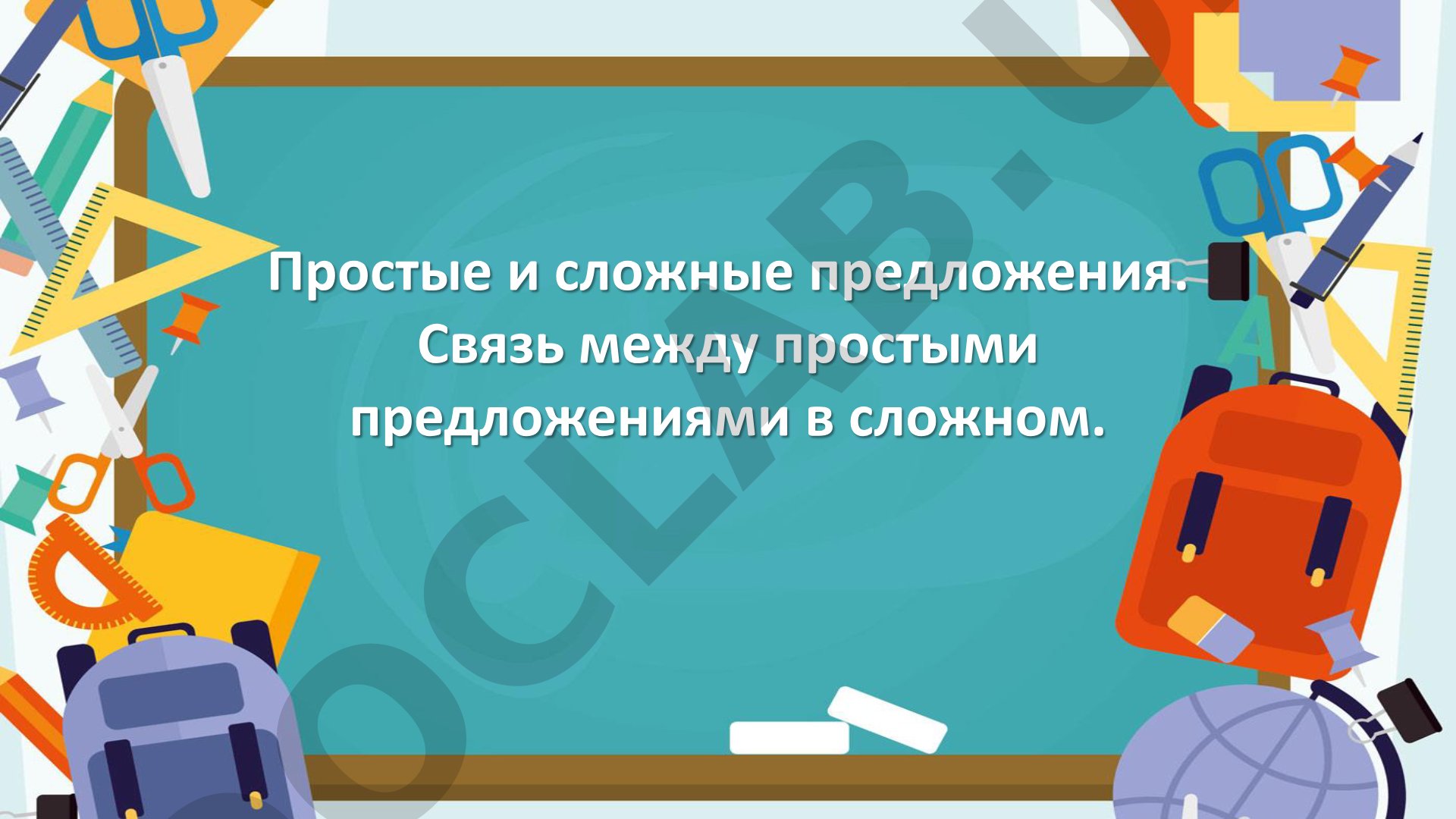 Простые и сложные предложения. Связь между простыми предложениями в сложном