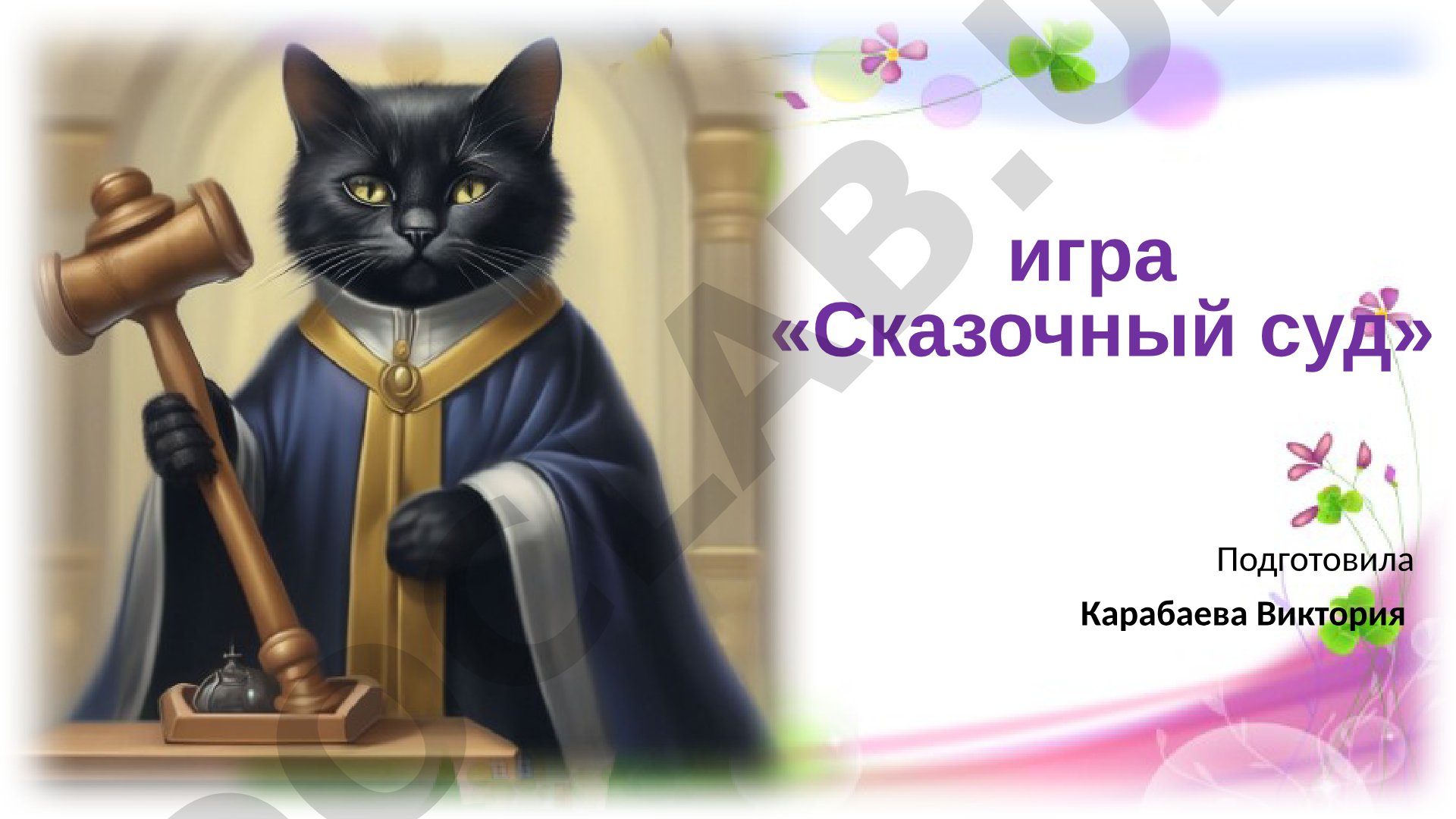 Игра «Сказочный суд»: права детей в сказках