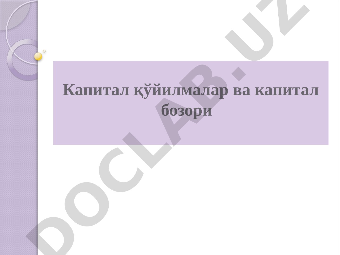 Капитал қўйилмалар ва капитал бозори
