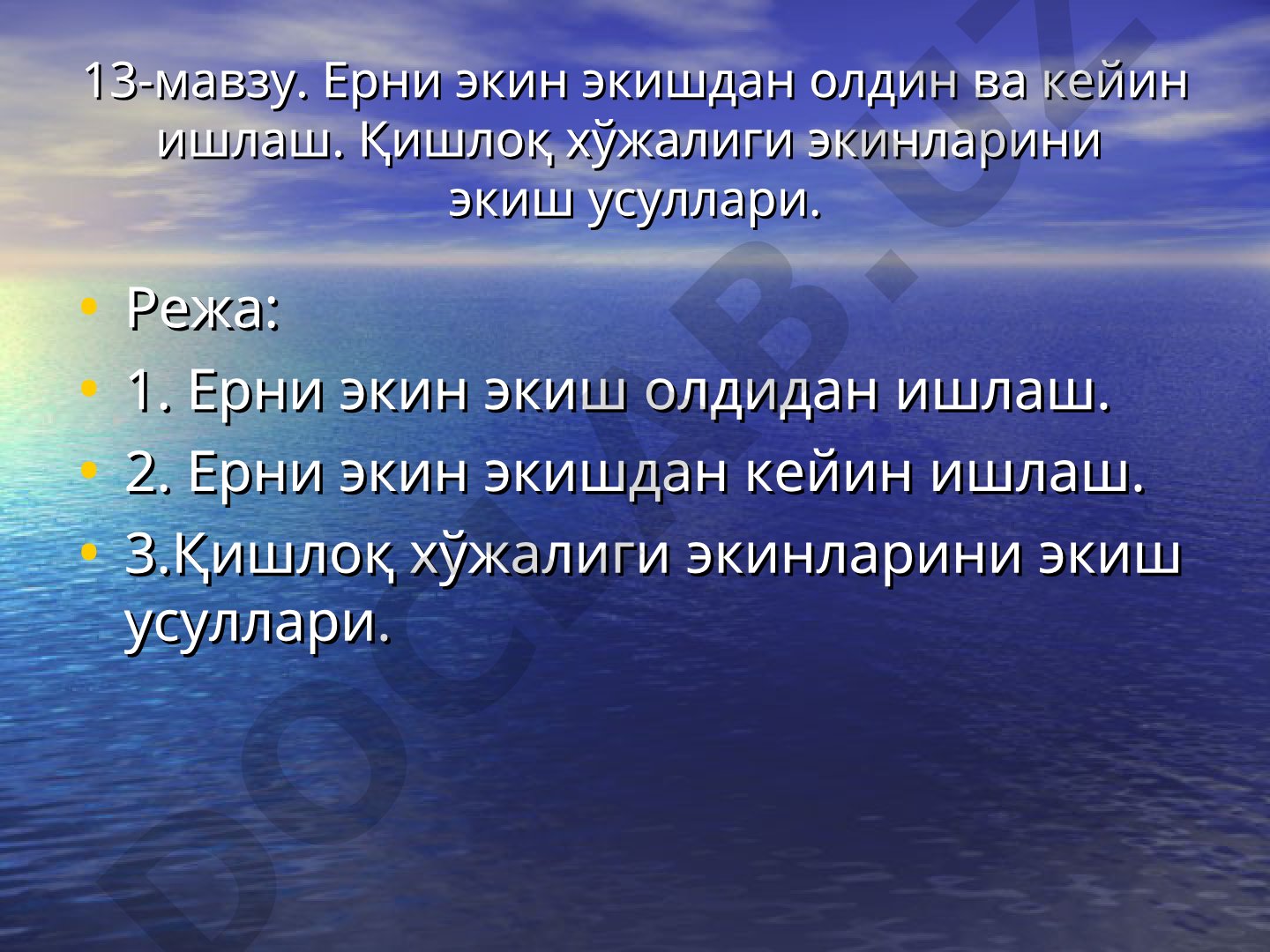 Ерни экин экишдан олдин ва кейин ишлаш. Қишлоқ хўжалиги экинларини экиш усуллари.