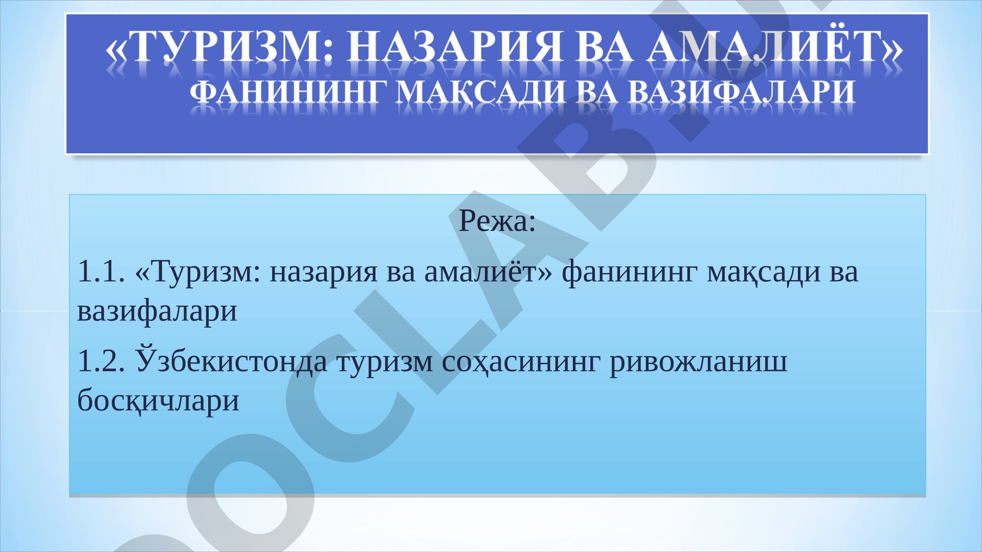 Туризм: назария ва амалиёт фанининг мақсади ва вазифалари