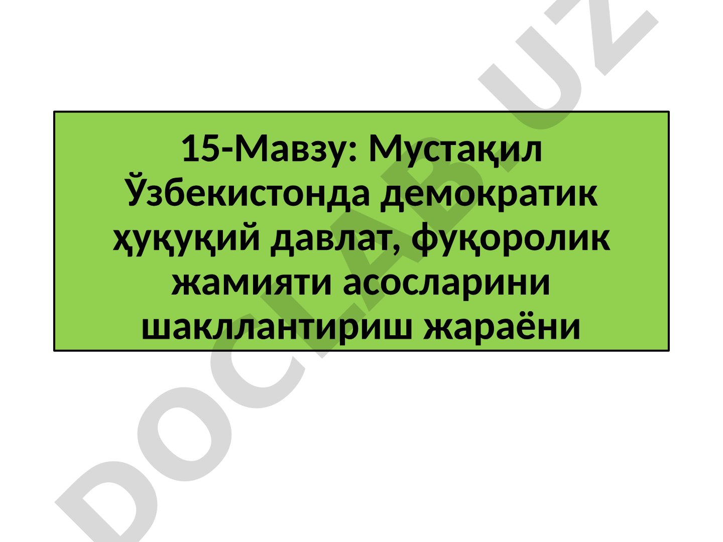 Мустақил Ўзбекистонда демократик ҳуқуқий давлат, фуқоролик жамияти асосларини шакллантириш жараёни
