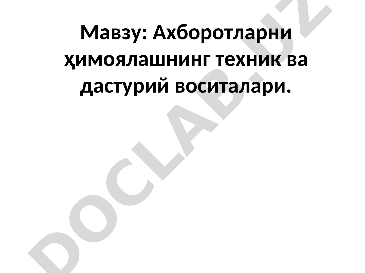Ахборотларни ҳимоялашнинг техник ва дастурий воситалари. Ҳукумат портали GOV.UZ