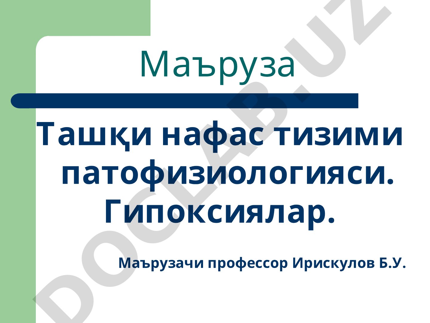 Ташқи нафас тизими патофизиологияси. Гипоксиялар.