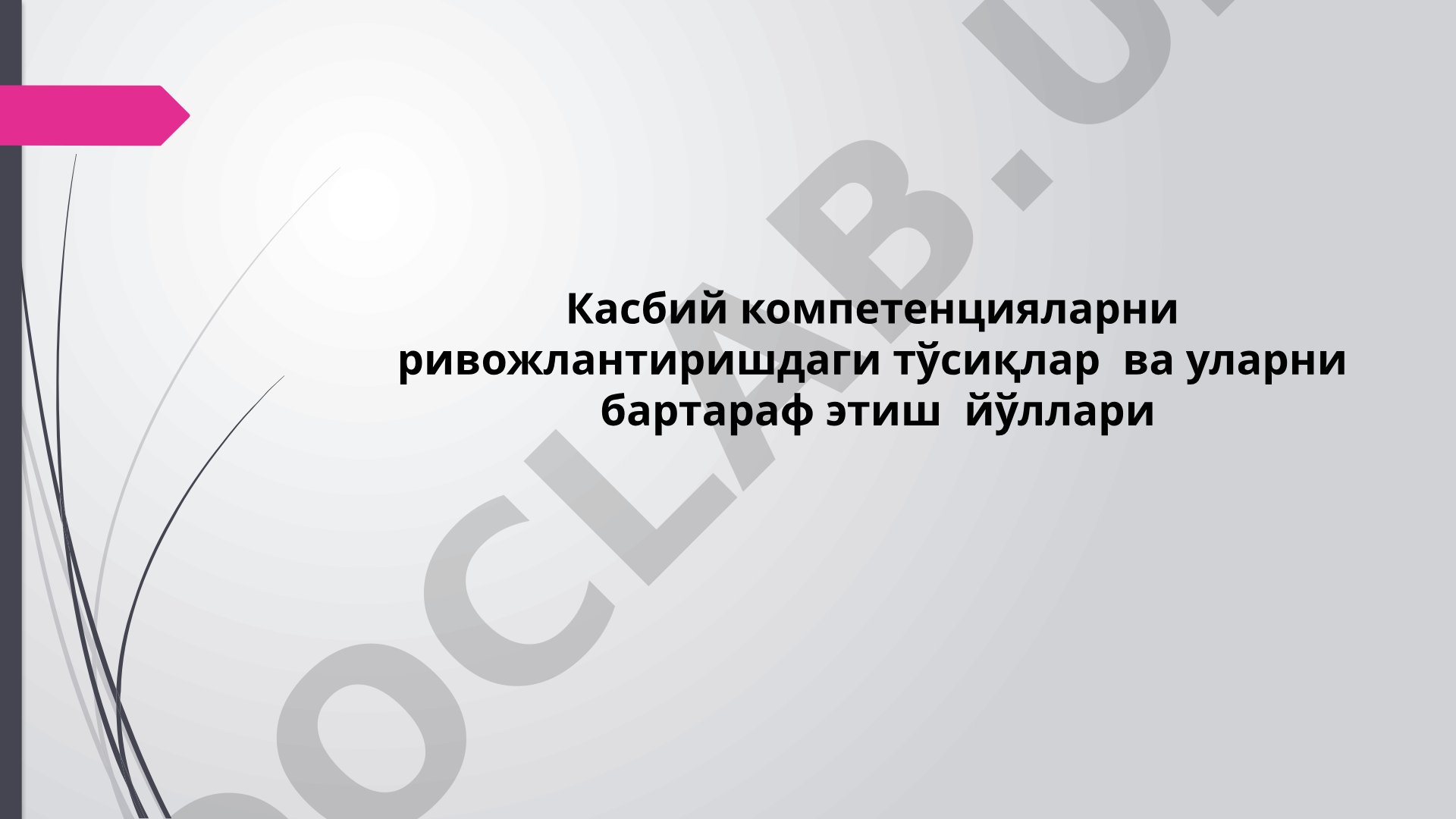 Касбий компетенцияларни ривожлантиришдаги тўсиқлар ва уларни бартараф этиш йўллари