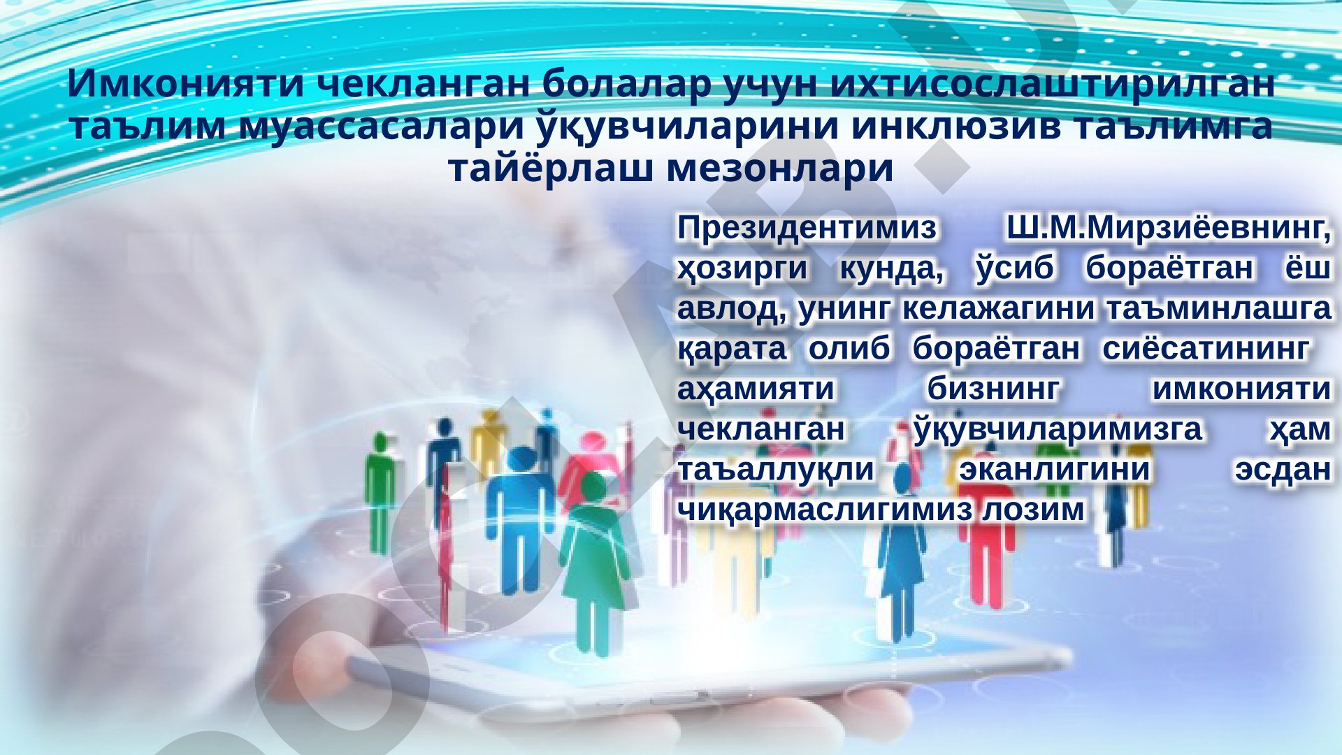 Имконияти чекланган болалар учун ихтисослаштирилган таълим муассасалари ўқувчиларини инклюзив таълимга тайёрлаш мезонлари