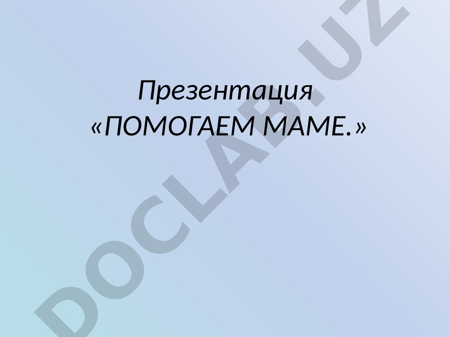 Помогаем маме