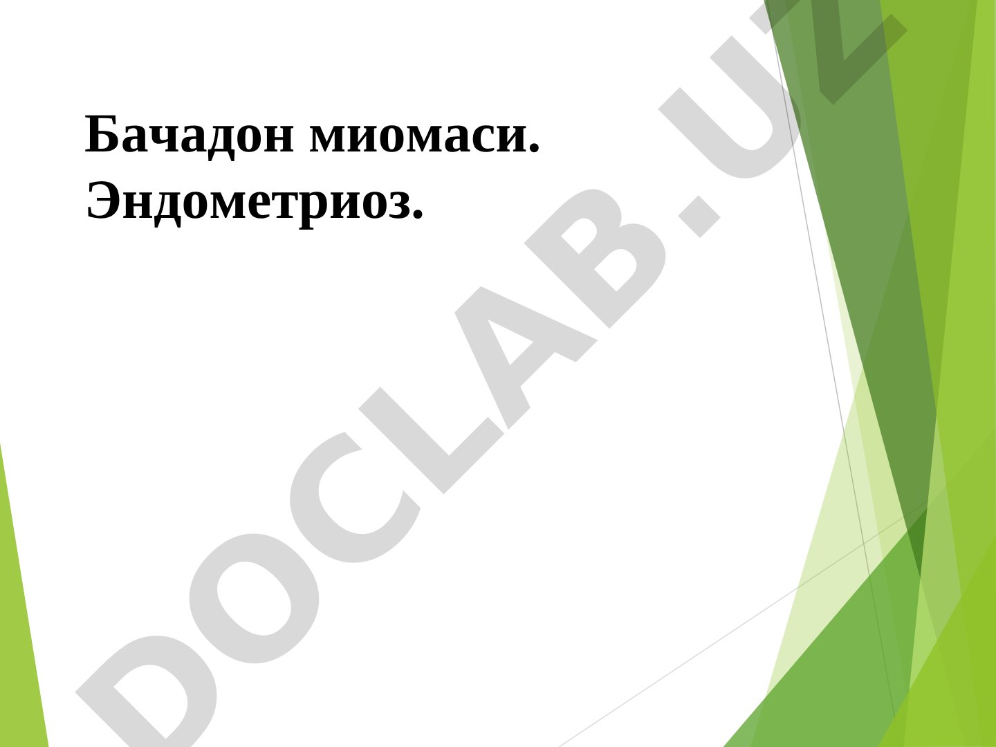 Бачадон миомаси ва эндометриоз