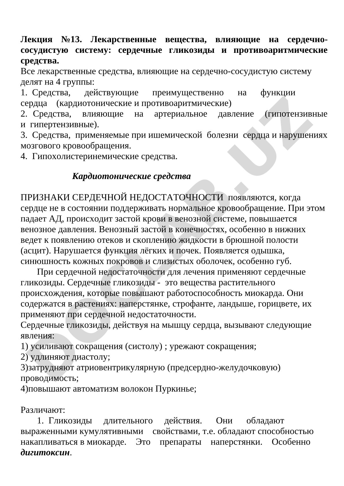Лекарственные вещества, влияющие на сердечно-сосудистую систему: сердечные гликозиды и противоаритмические средства