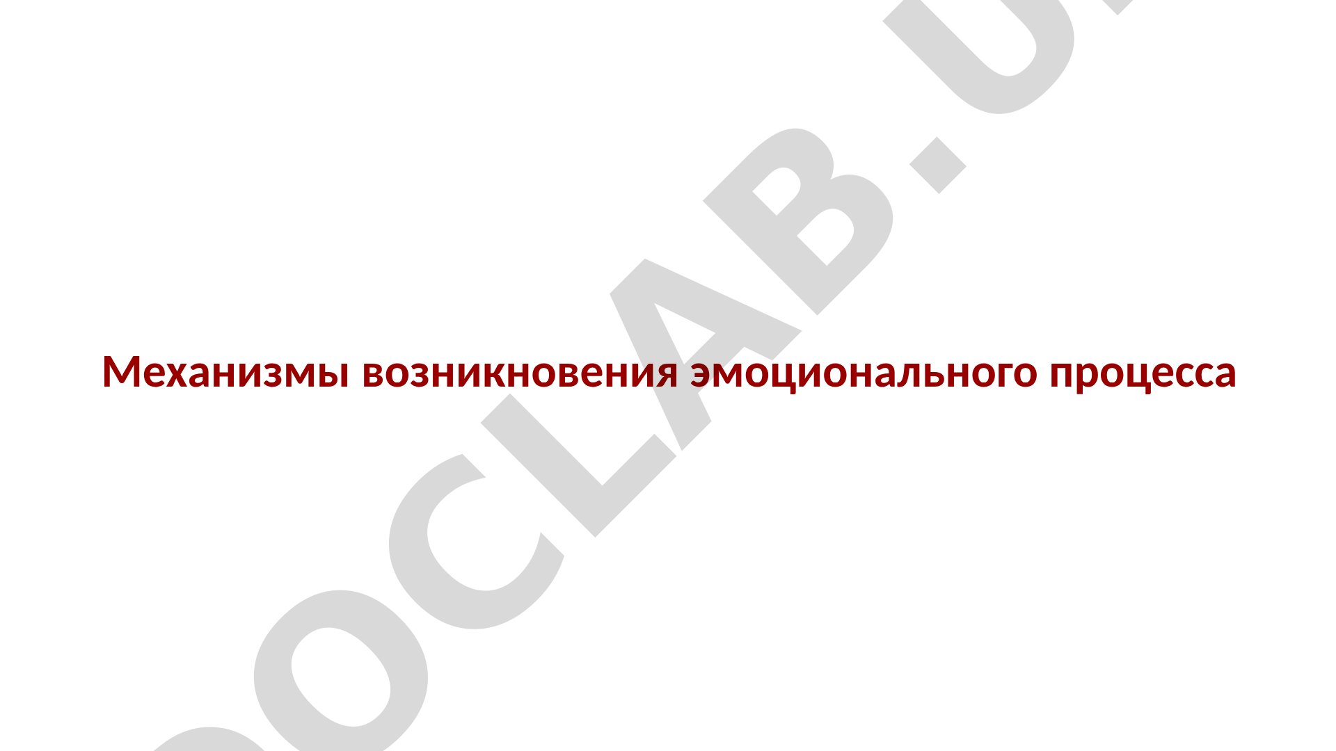 Механизмы возникновения эмоционального процесса