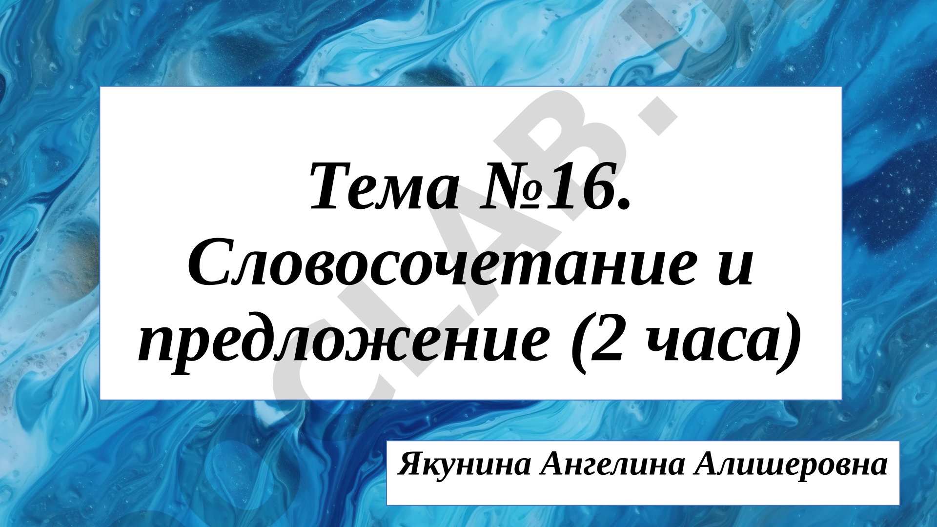 Словосочетание и предложение (2 часа)