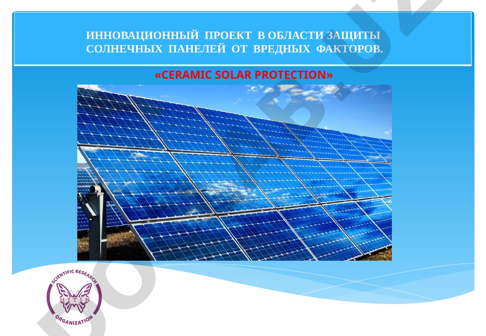 Инновационный проект в области защиты солнечных панелей от вредных факторов