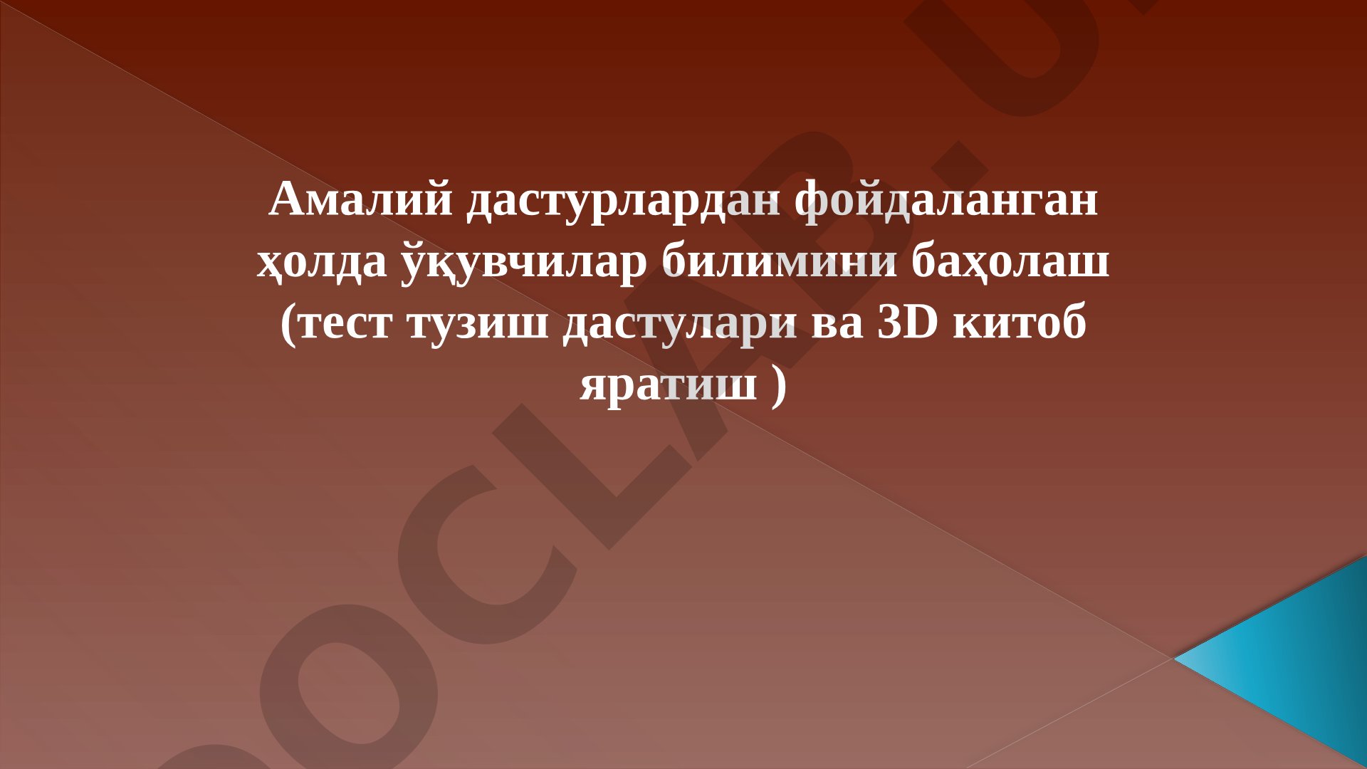 Амалий дастурлардан фойдаланган ҳолда ўқувчилар билимини баҳолаш