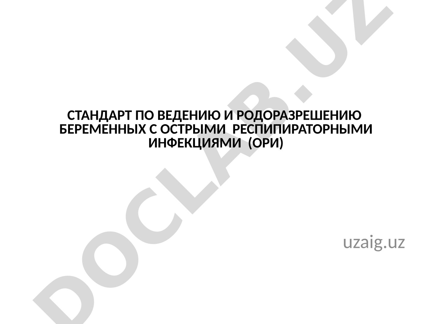 Стандарт по ведению и родоразрешению беременных с ОРИ