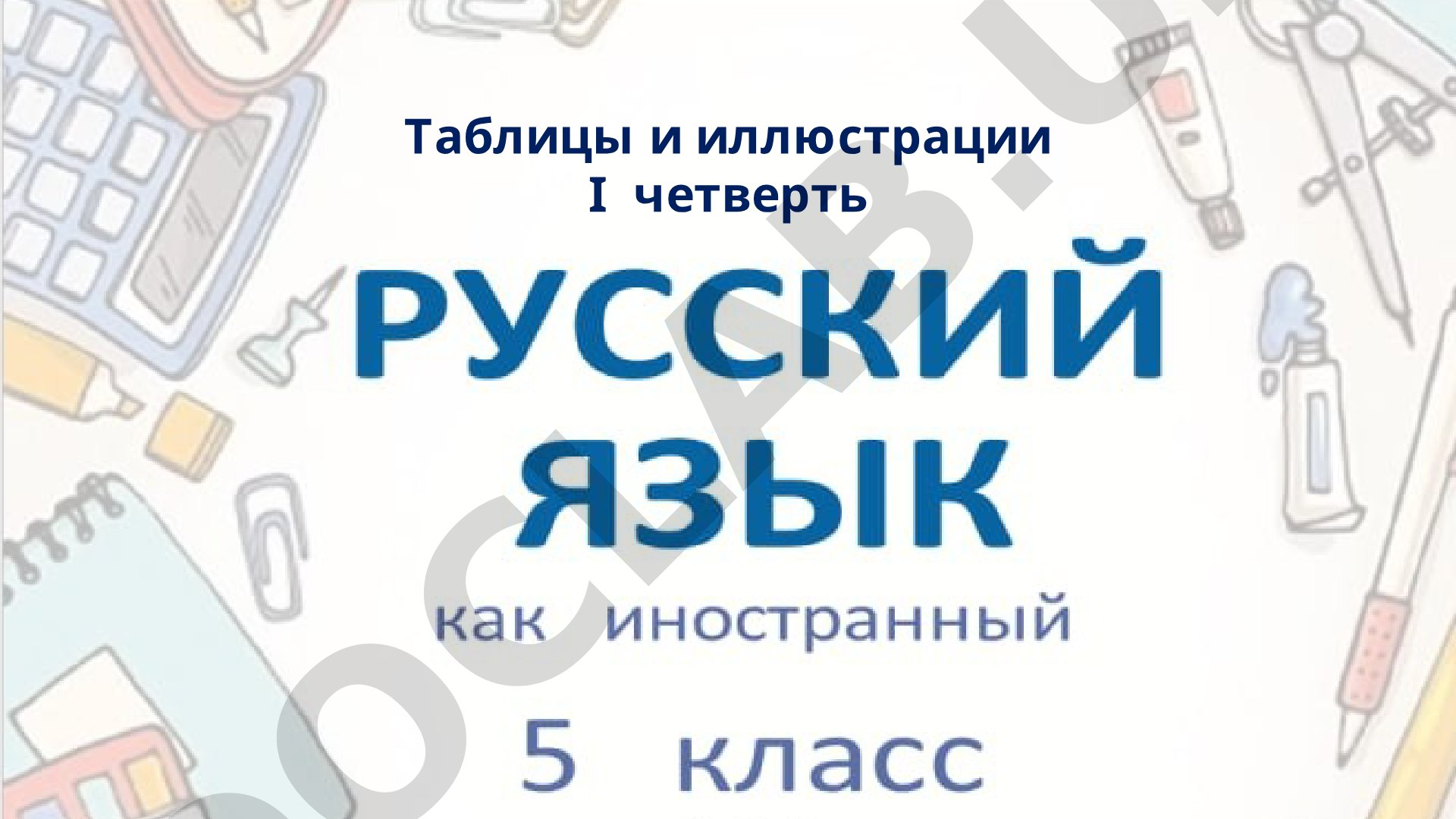 Таблицы и иллюстрации I четверть