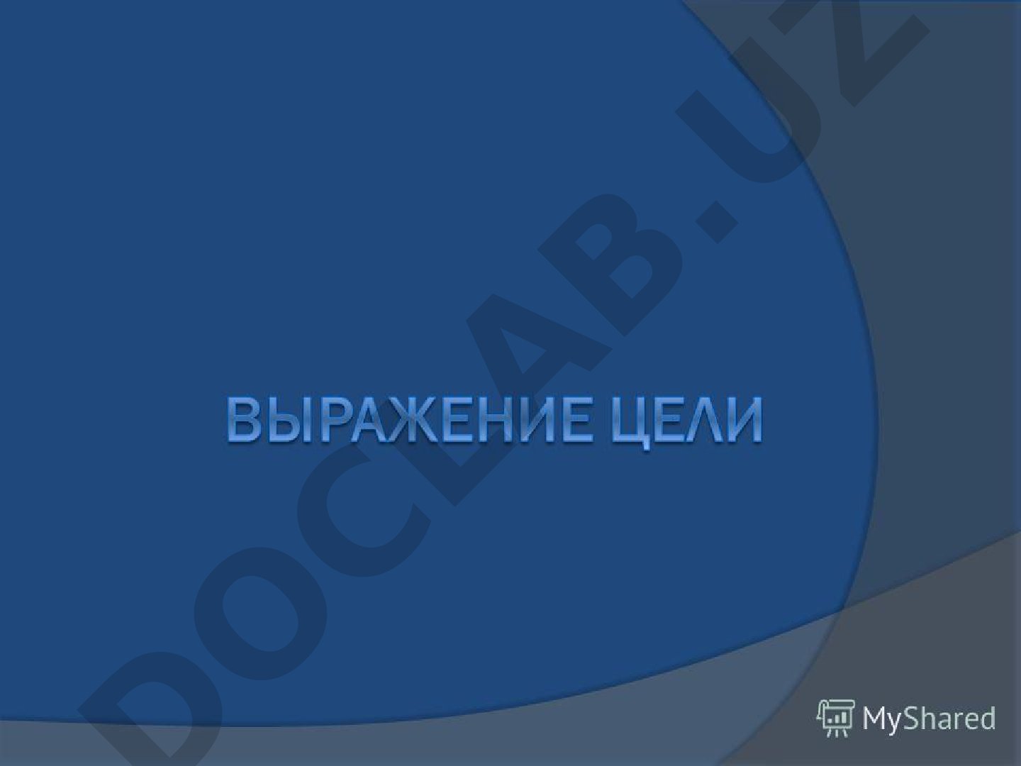 Выражение целевых отношений в простом предложении