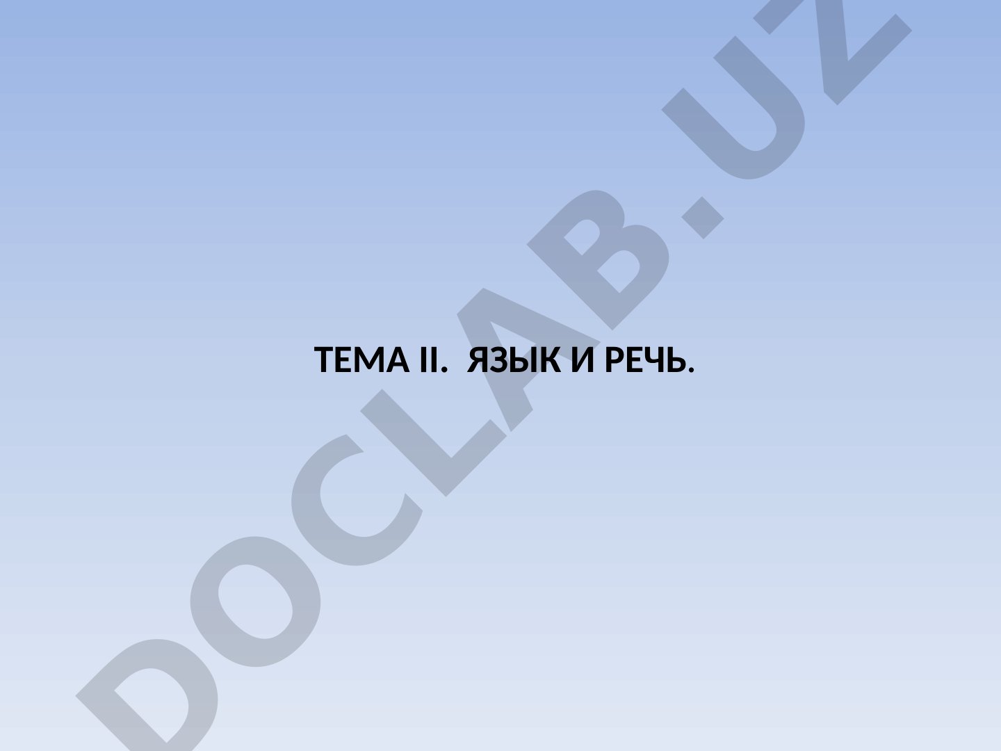 Язык и речь