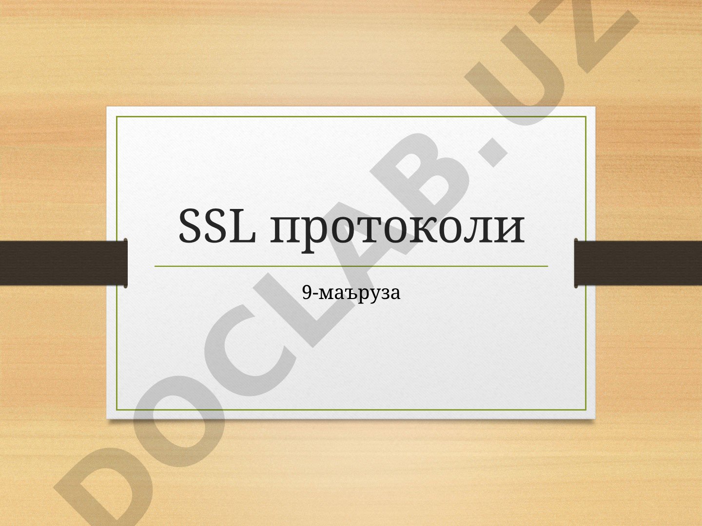 SSL протоколи 9-маъруза