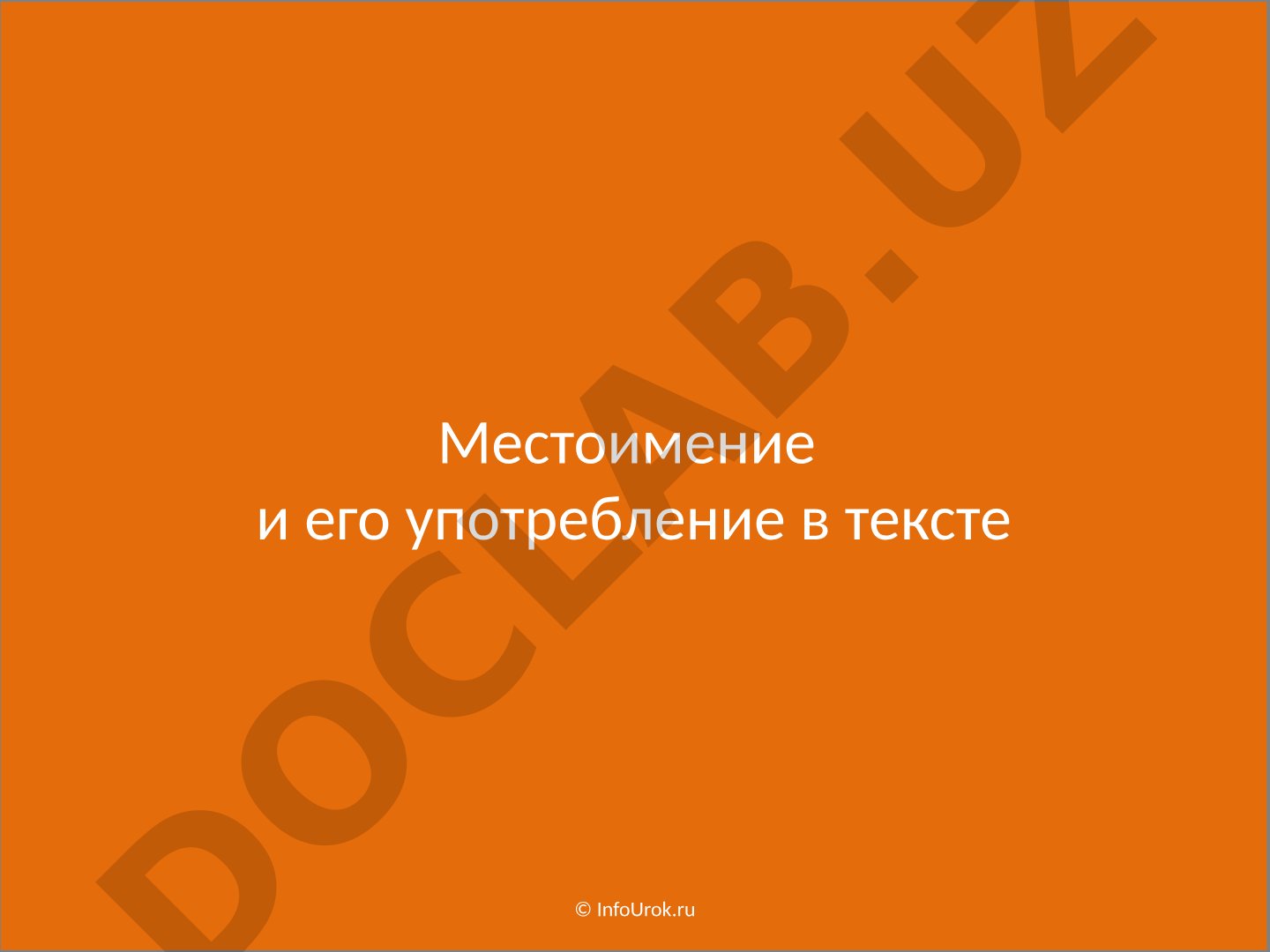 Местоимение и его употребление в тексте