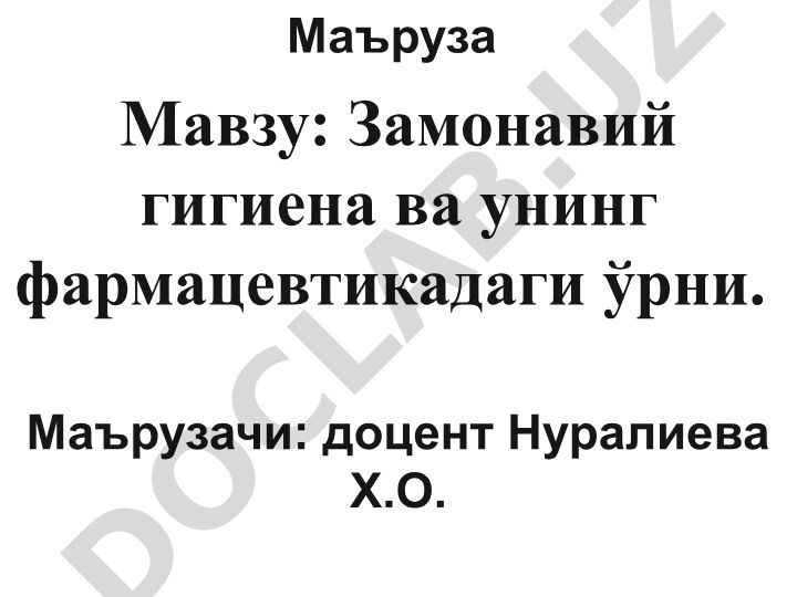 Замонавий гигиена ва унинг фармацевтикадаги ўрни