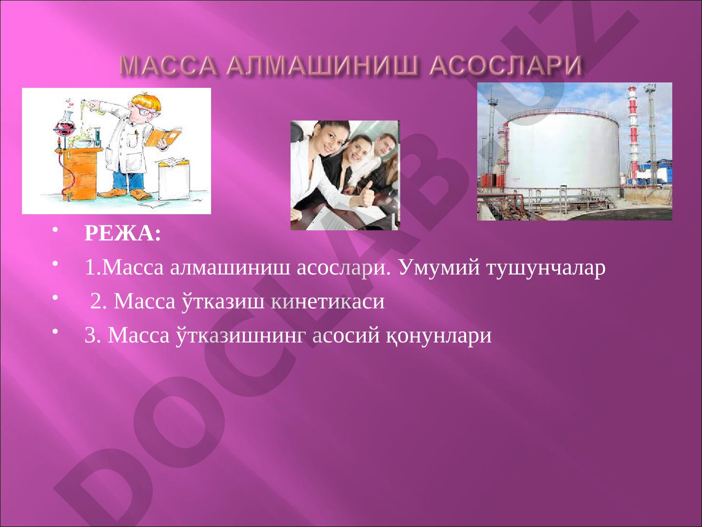 Масса алмашиниш асослари