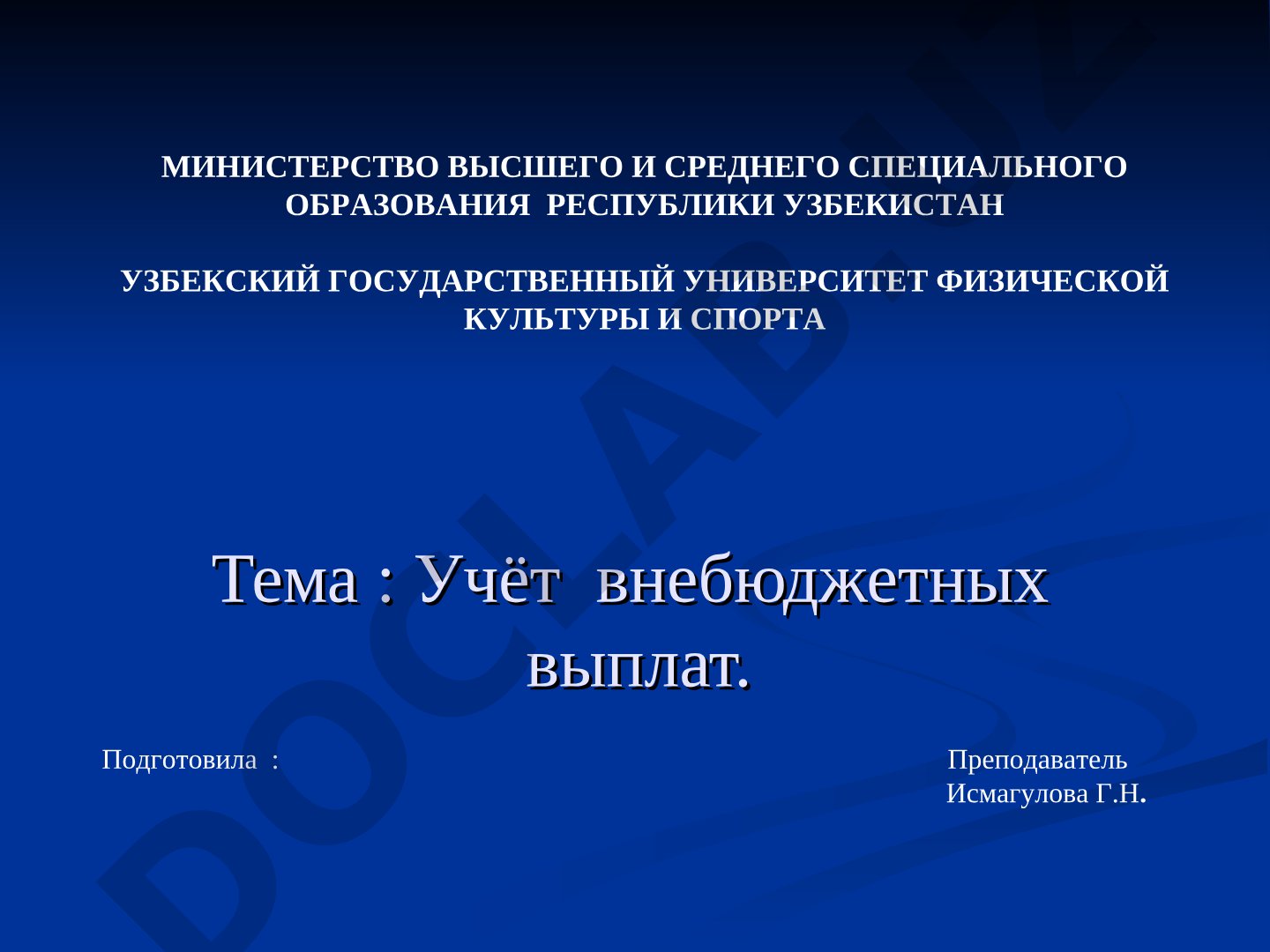 Правовые основы, задачи и бухгалтерский учет внебюджетного Пенсионного фонда
