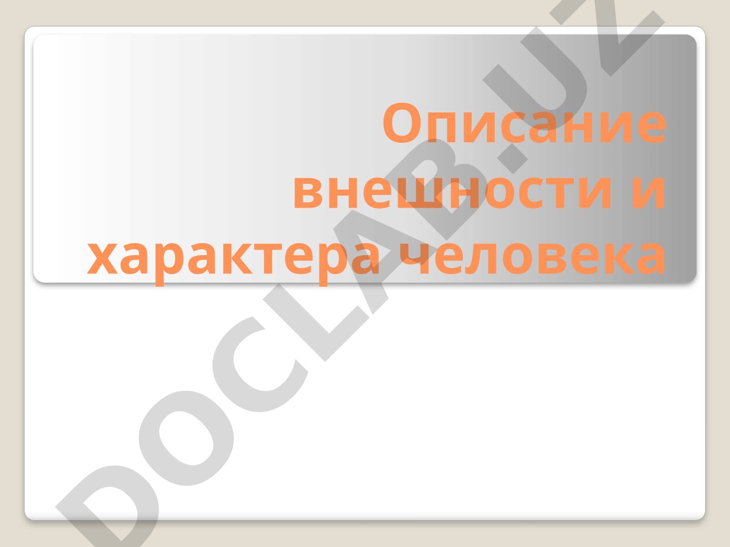 Сочинение-описание внешности и характера человека