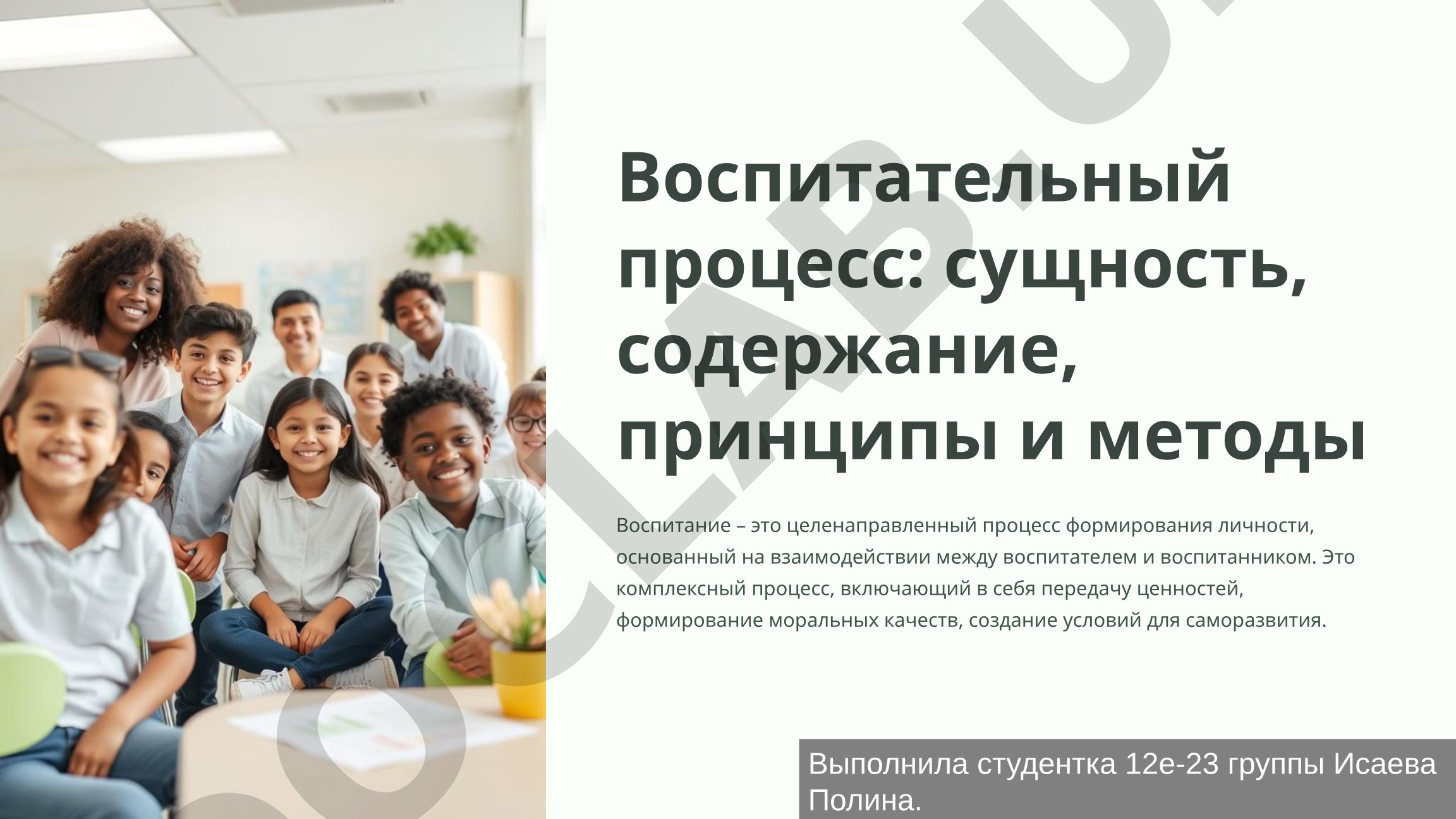 Воспитательный процесс: сущность, содержание, принципы и методы