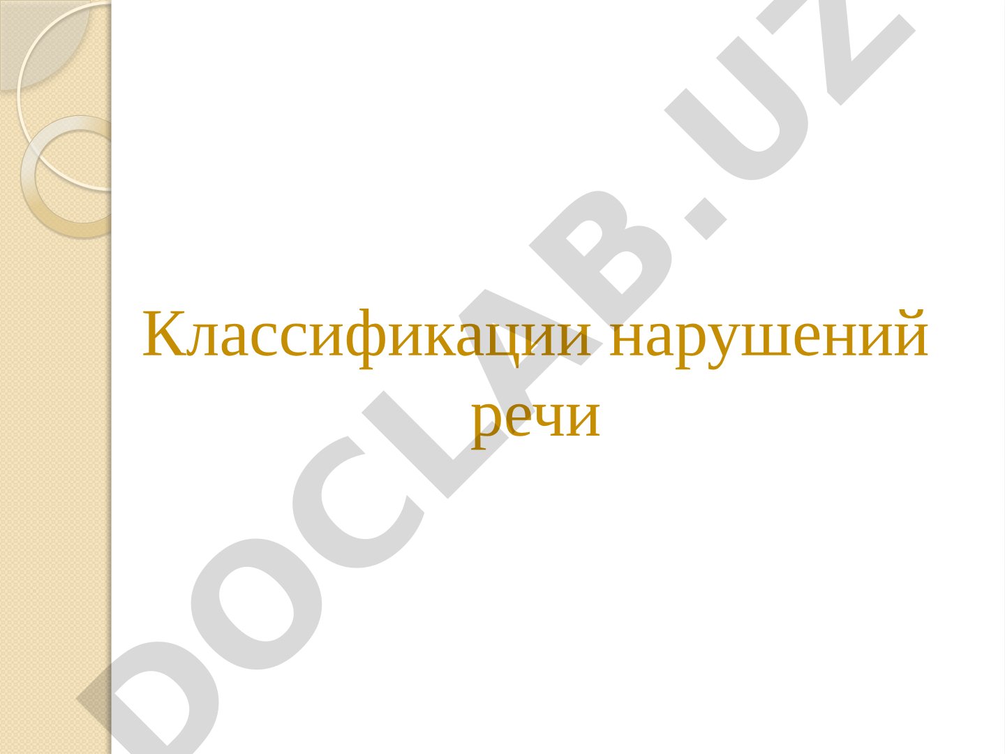 Классификации нарушений речи