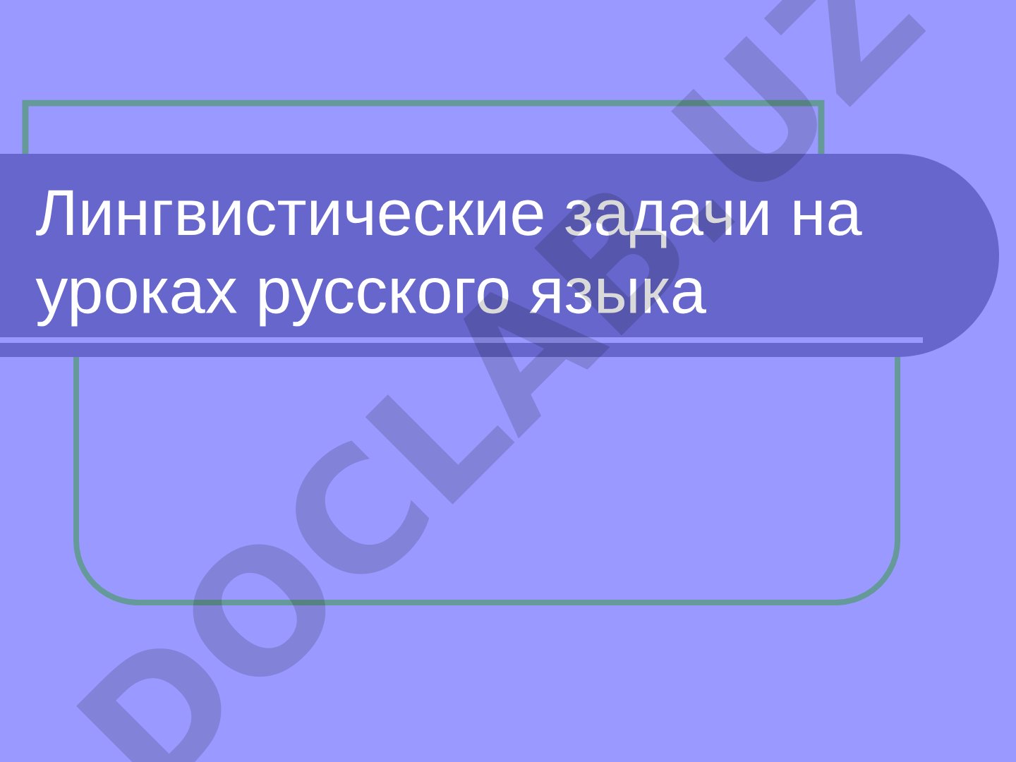 Лингвистические задачи на уроках русского языка
