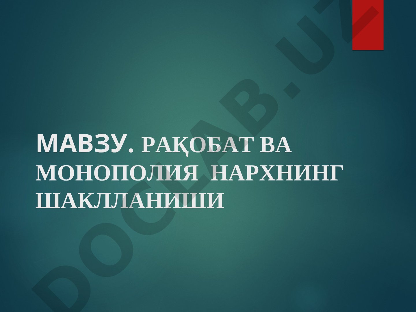 Рақобат ва монополия нархнинг шаклланиши