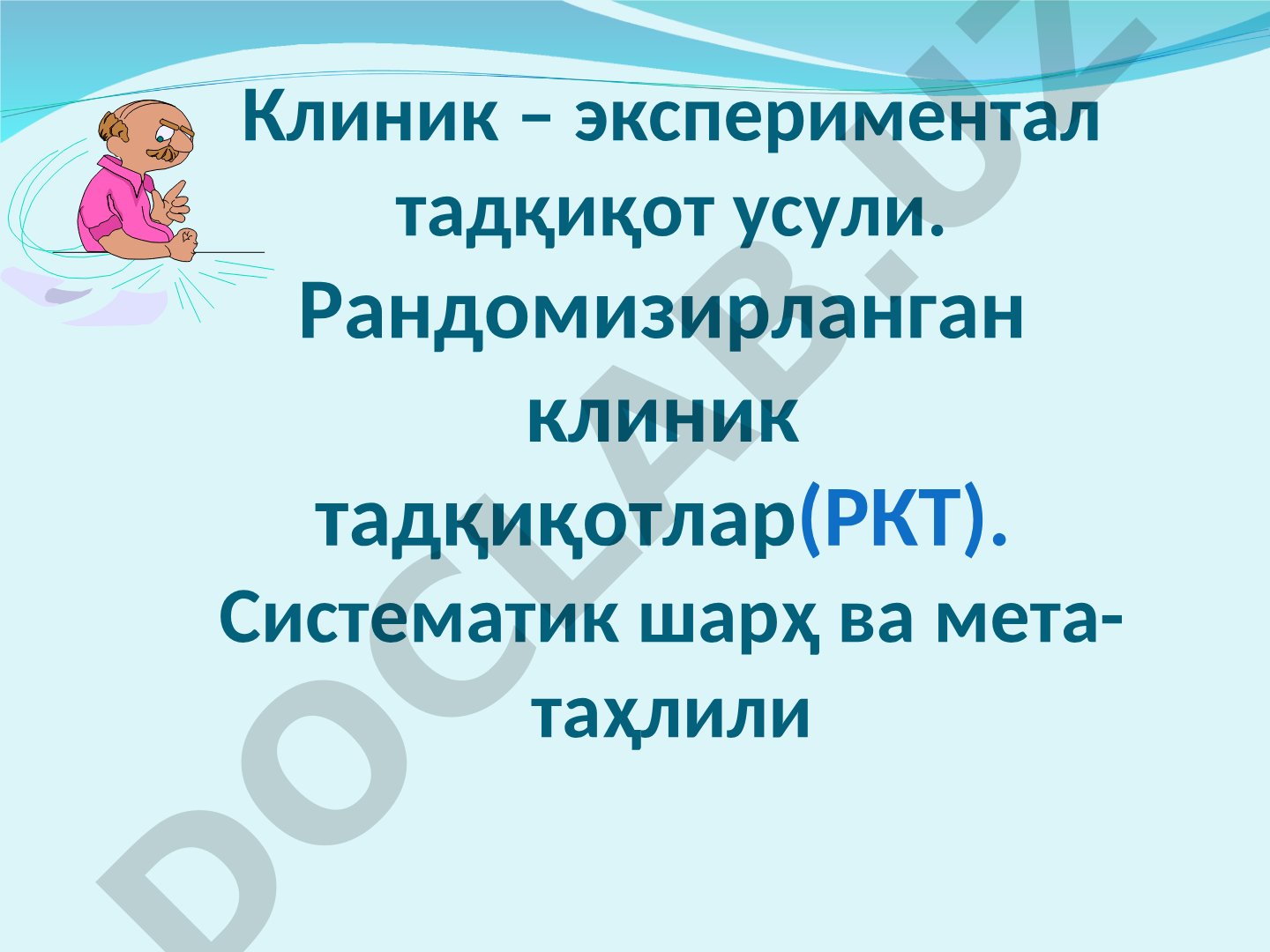 Клиник экспериментал тадқиқот усуллари