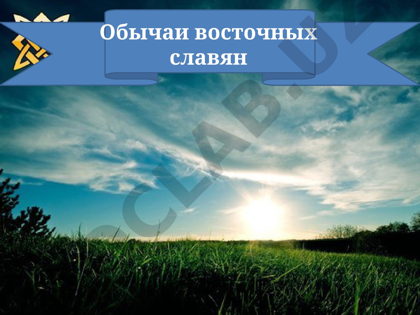 Обычаи восточных славян: тяжелый труд, уважение старших, обряды посвящения детей