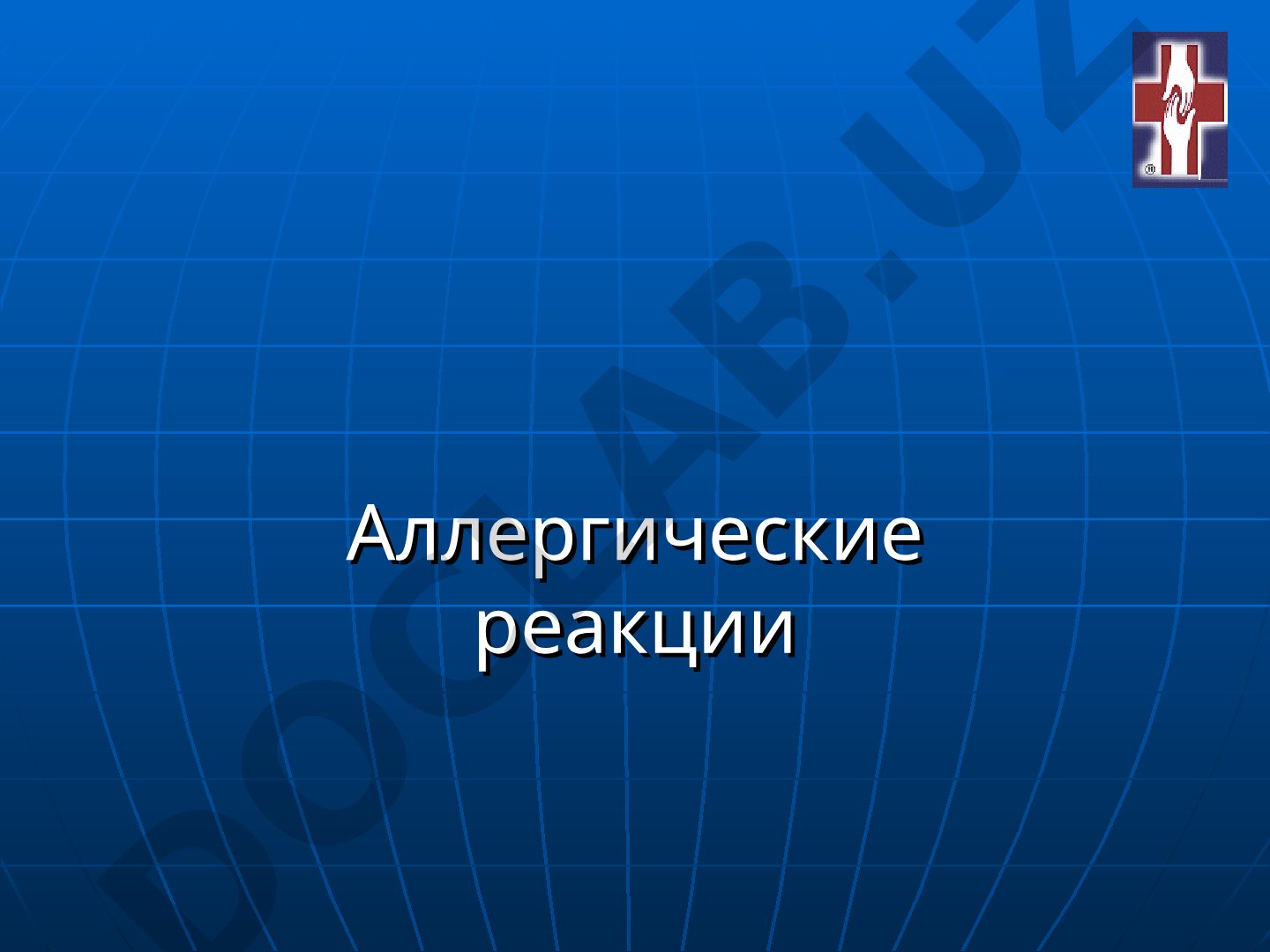 Аллергические реакции: определение, анафилаксия, патофизиология и возможные причины