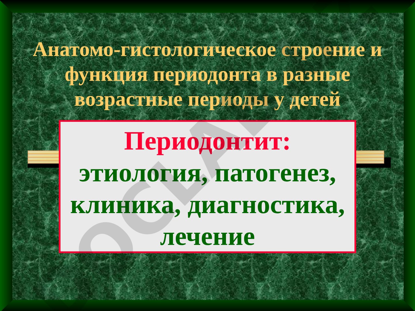 Анатомо-гистологическое строение и функция периодонта в разные возрастные периоды у детей
