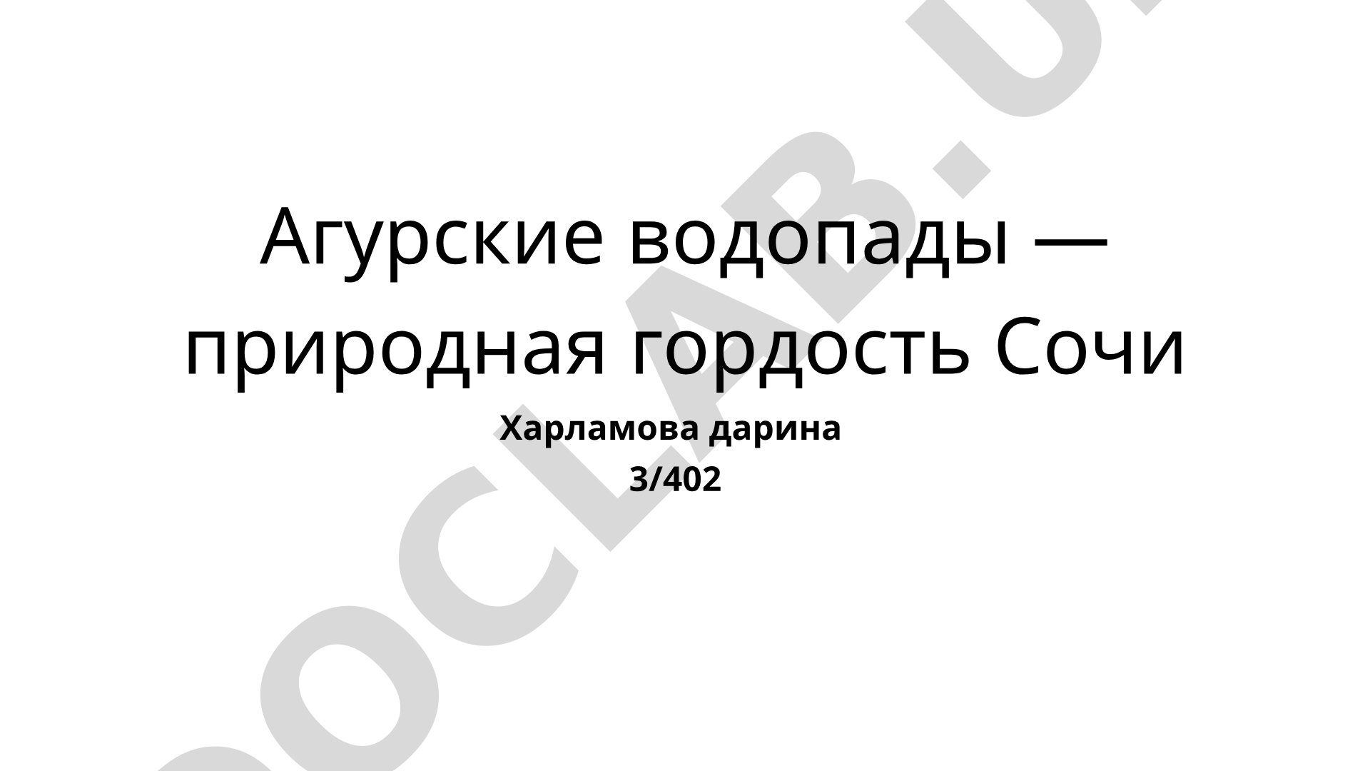Агурские водопады — природная гордость Сочи