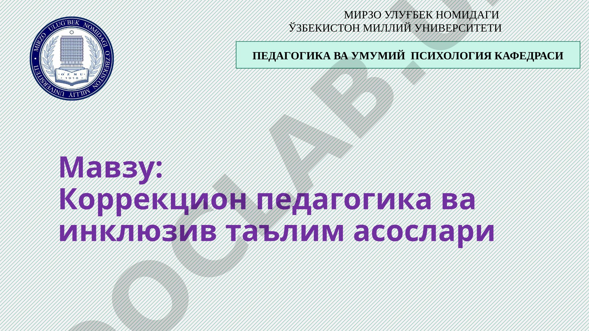 Коррекцион педагогика ва инклюзив таълим асослари МИРЗО УЛУҒБЕК НОМИДАГИ ЎЗБЕКИСТОН МИЛЛИЙ УНИВЕРСИТЕТИ ПЕДАГОГИКА ВА УМУМИЙ ПСИХОЛОГИЯ КАФЕДРАСИ
