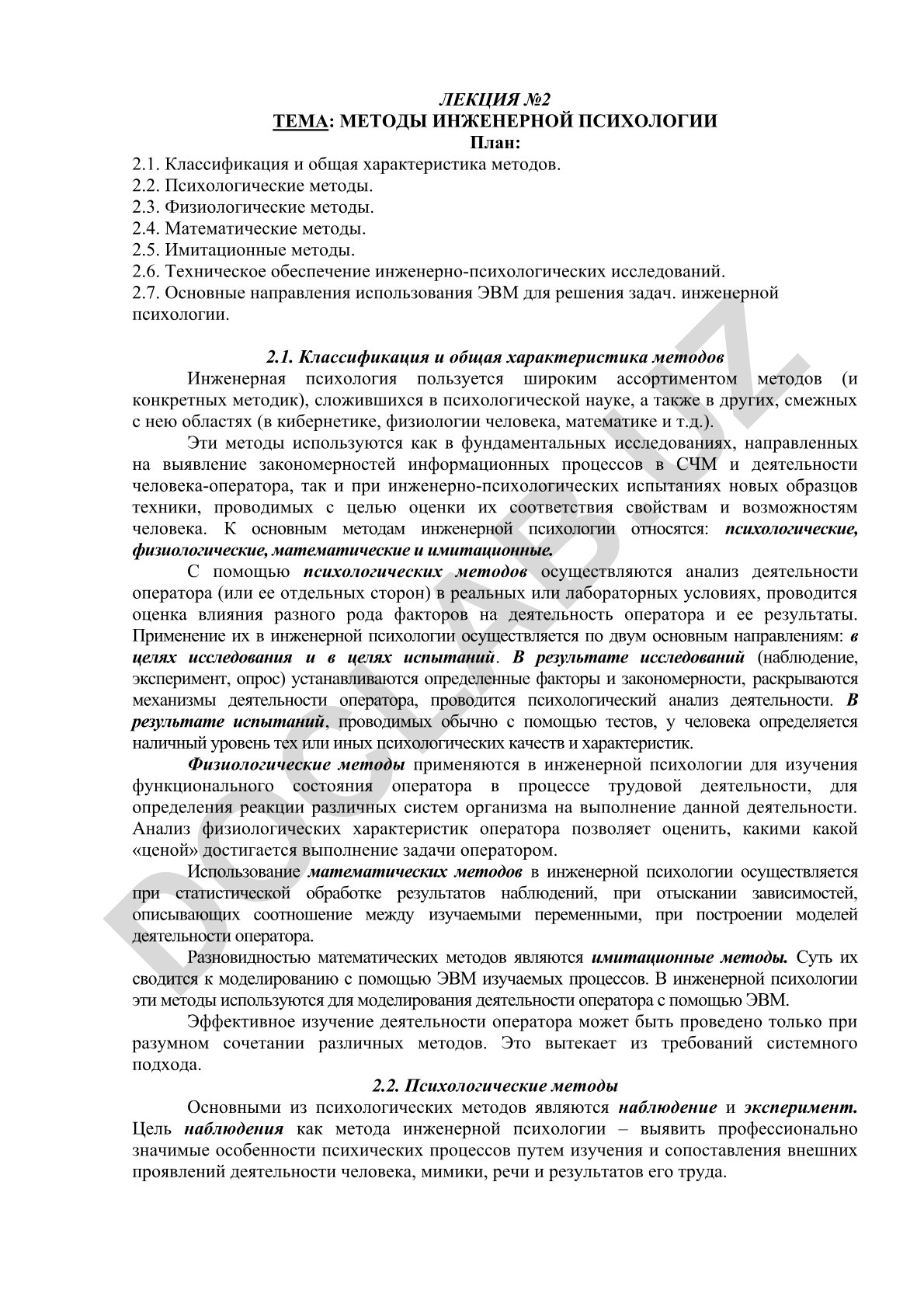 Методы инженерной психологии
