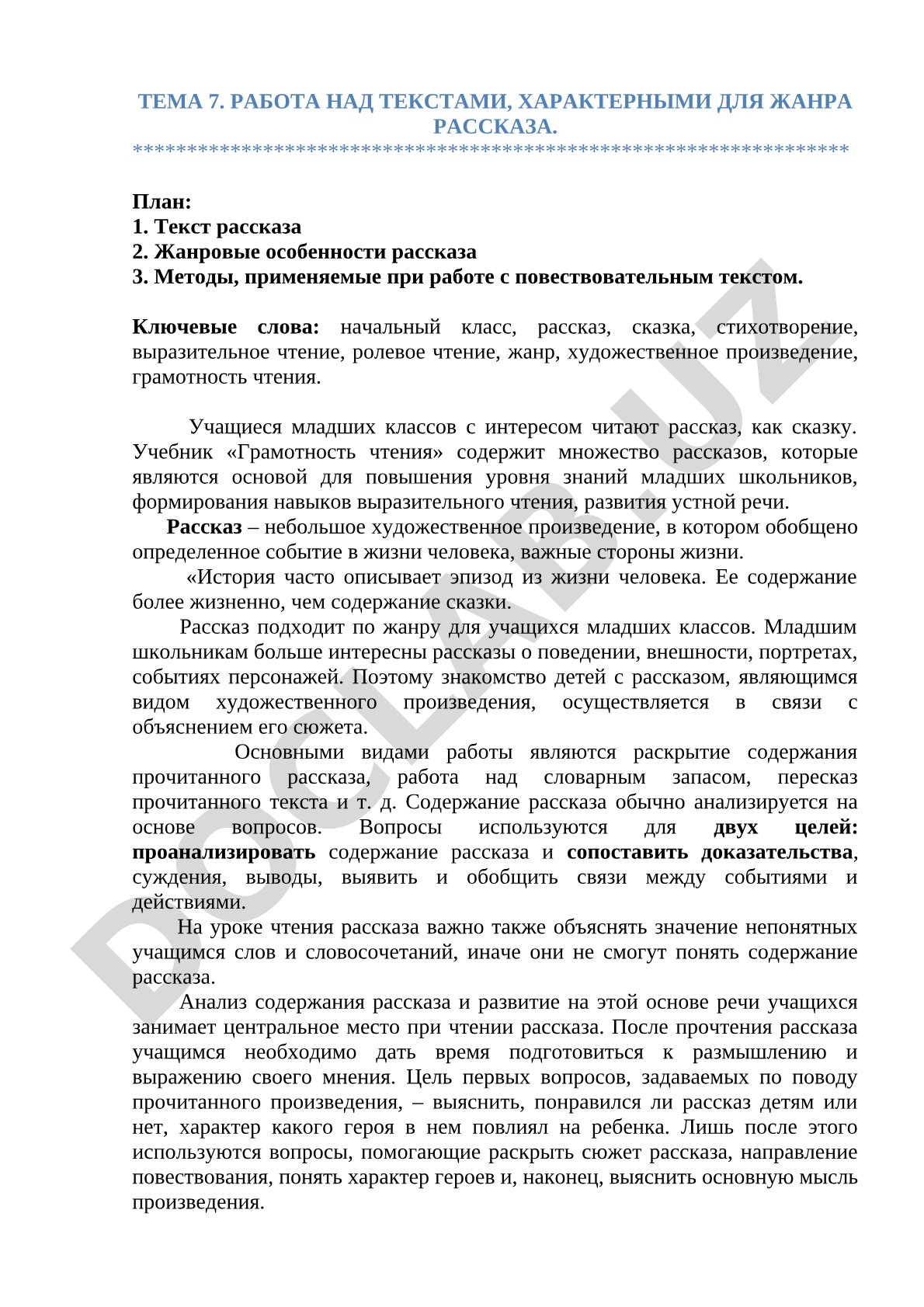 Работа над текстами, характерными для жанра рассказа