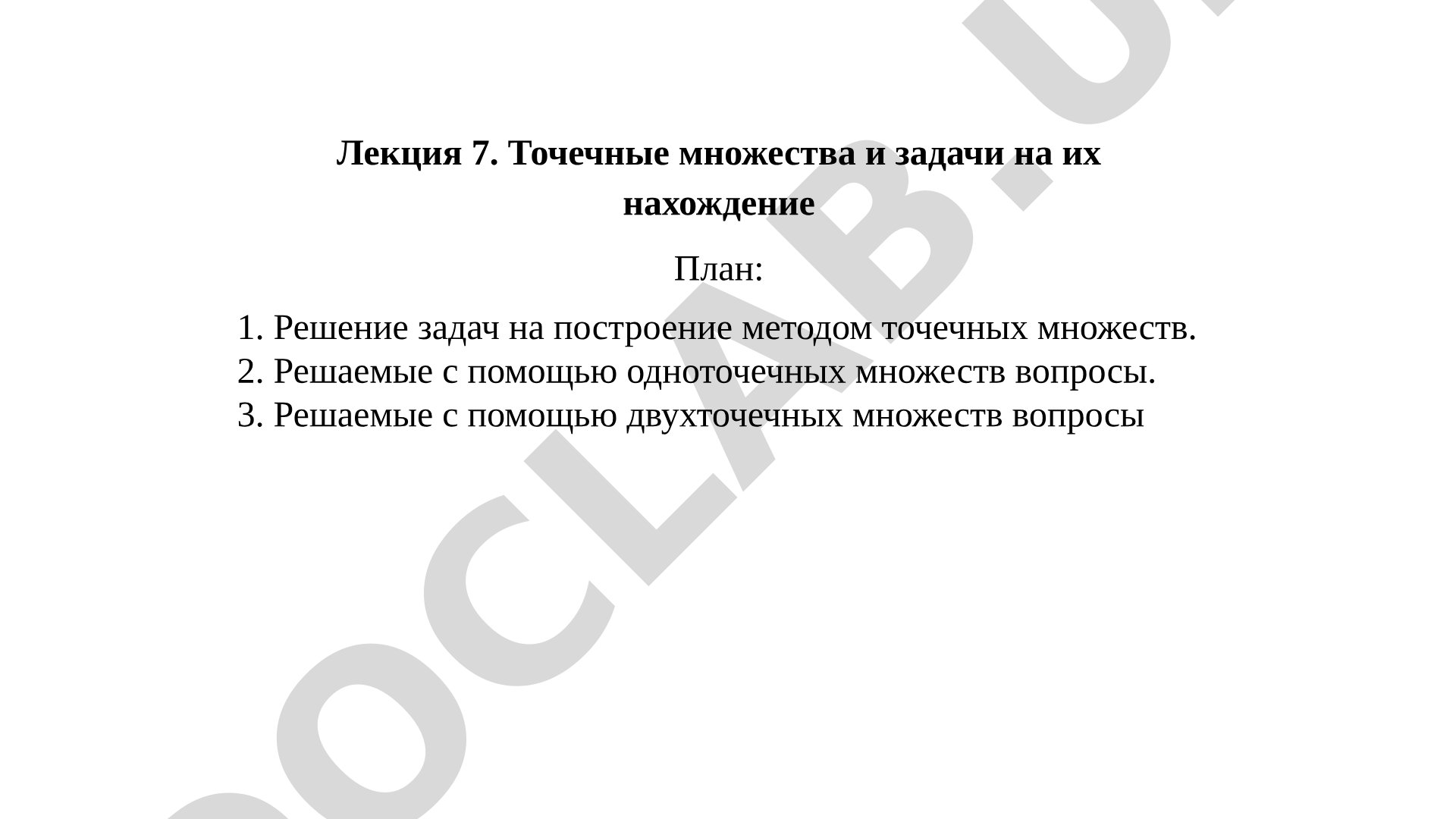 Точечные множества и задачи на их нахождение