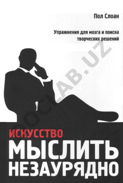 Искусство мыслить незаурядно: упражнения для мозга и поиска творческих решений