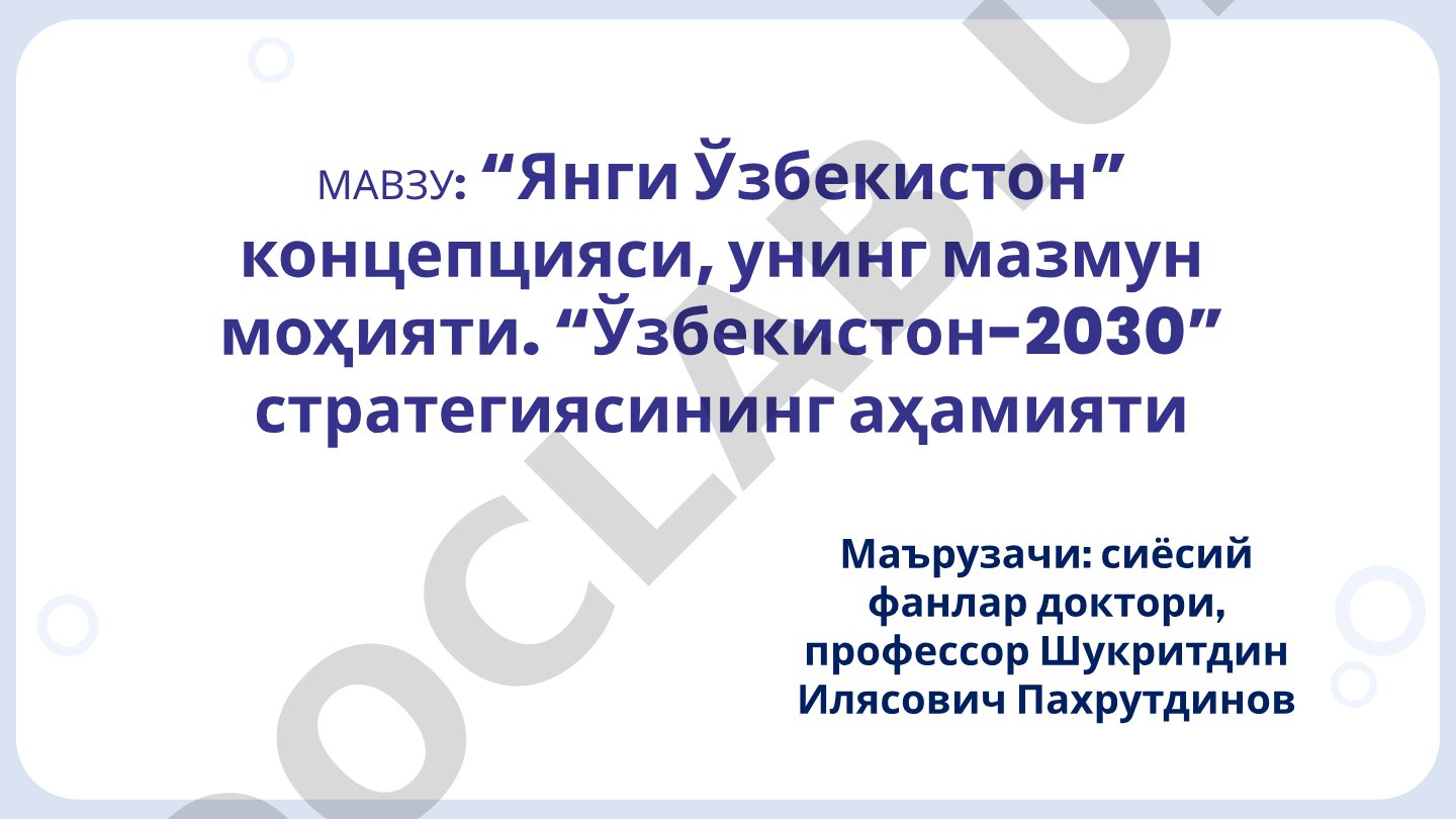 Янги Ўзбекистон концепцияси, унинг мазмун моҳияти. Ўзбекистон-2030 стратегиясининг аҳамияти